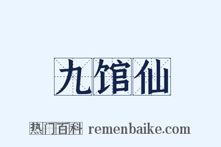 九馆仙是什么意思的图片